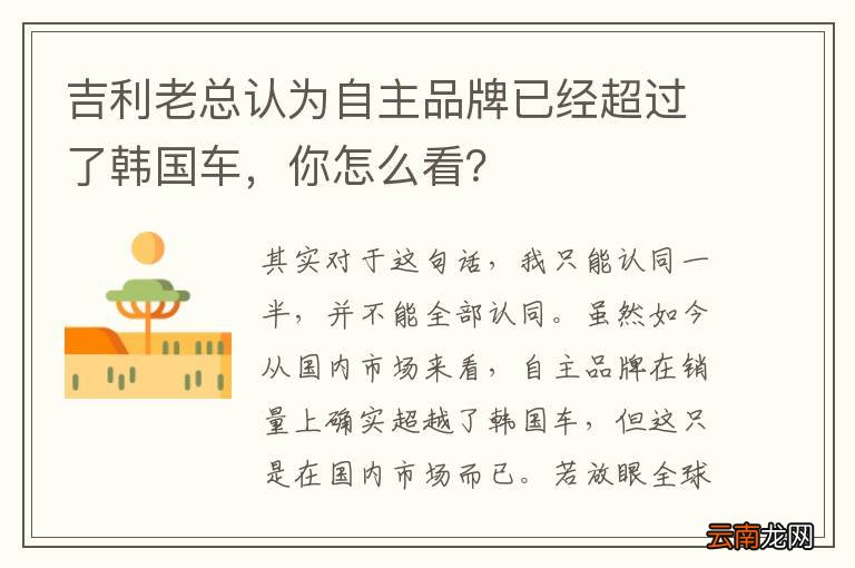 吉利老总认为自主品牌已经超过了韩国车，你怎么看？