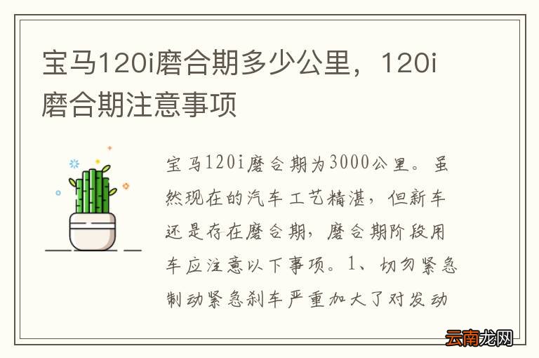 宝马120i磨合期多少公里,120i磨合期注意事项