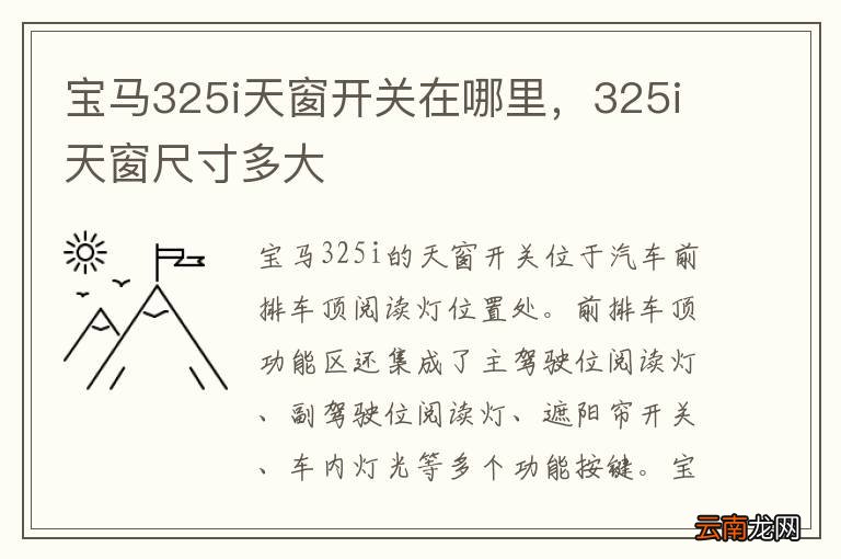 宝马325i天窗开关在哪里，325i天窗尺寸多大