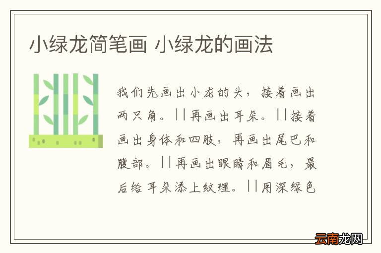 小绿龙简笔画 小绿龙的画法