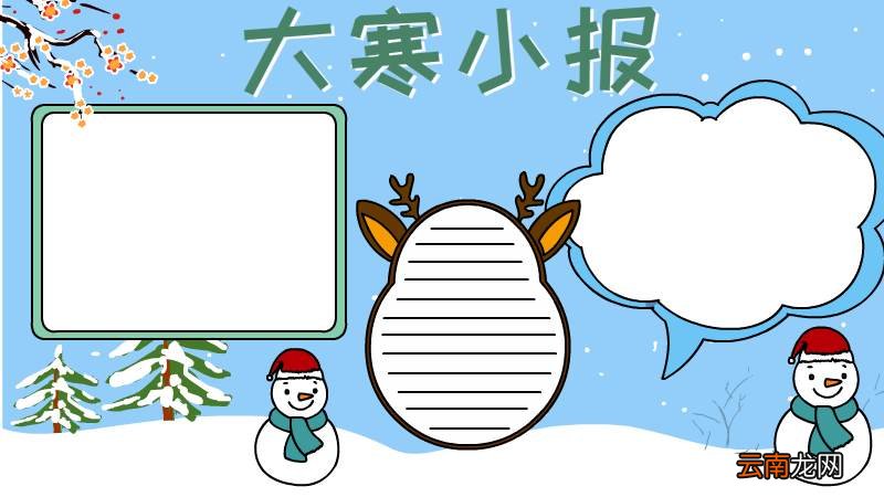 大寒小报手抄报