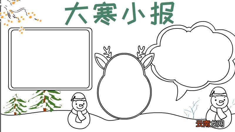 大寒小报手抄报