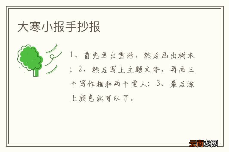 大寒小报手抄报