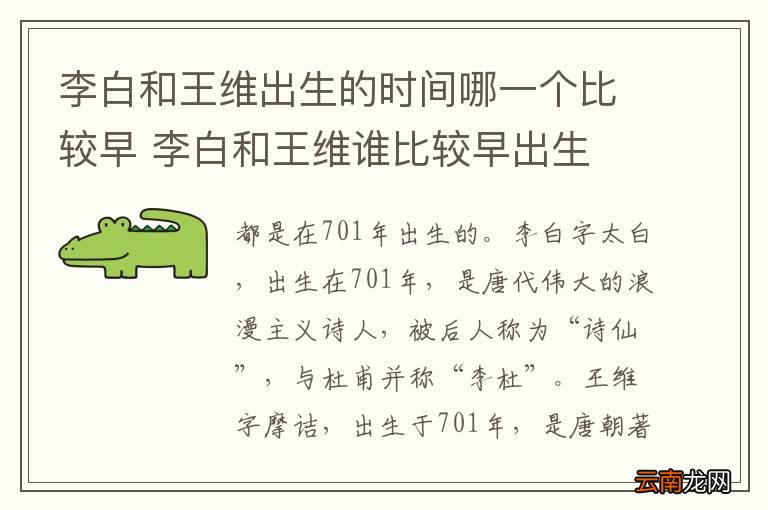 李白和王维出生的时间哪一个比较早 李白和王维谁比较早出生
