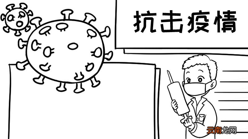 抗击疫情 防疫情手抄报