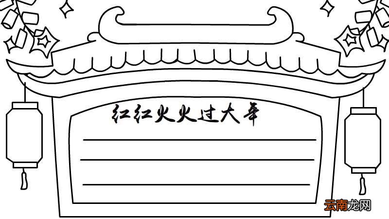 红红火火过大年手抄报