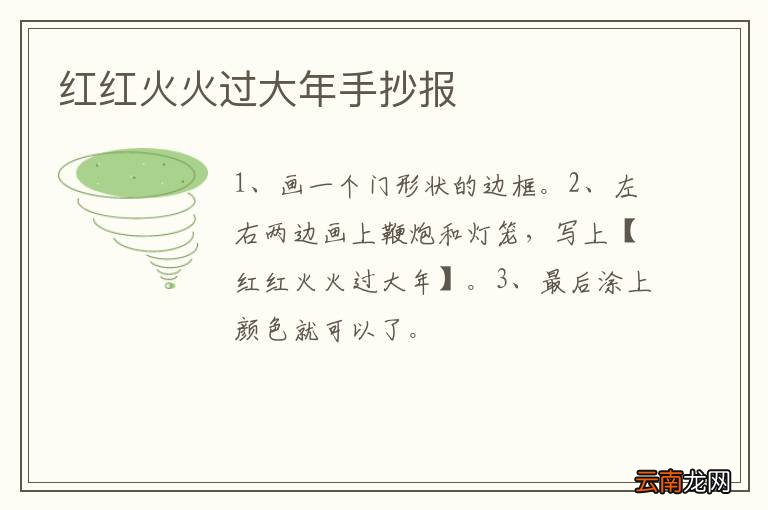 红红火火过大年手抄报