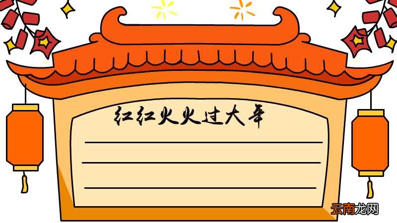 红红火火过大年手抄报