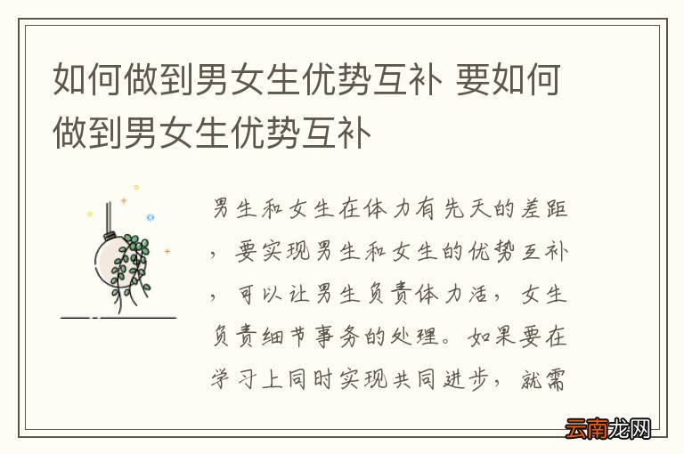 如何做到男女生优势互补 要如何做到男女生优势互补