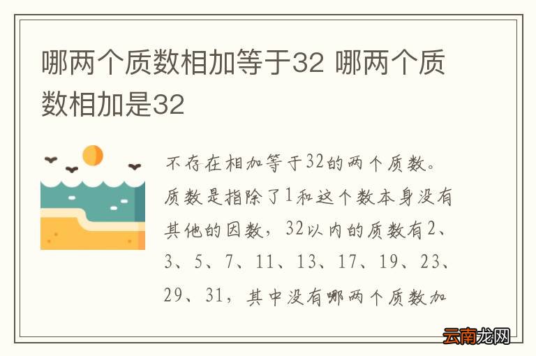哪两个质数相加等于32 哪两个质数相加是32