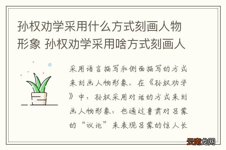孙权劝学采用什么方式刻画人物形象 孙权劝学采用啥方式刻画人物形象