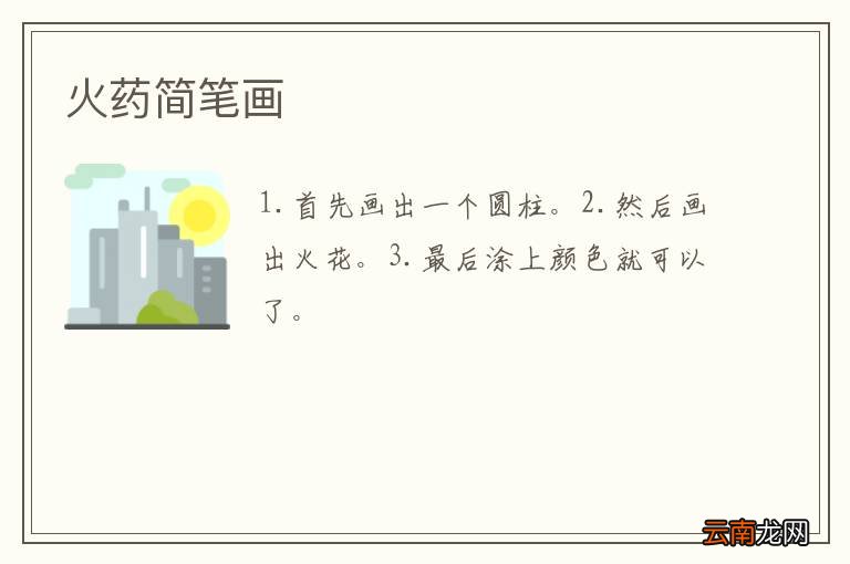 火药简笔画