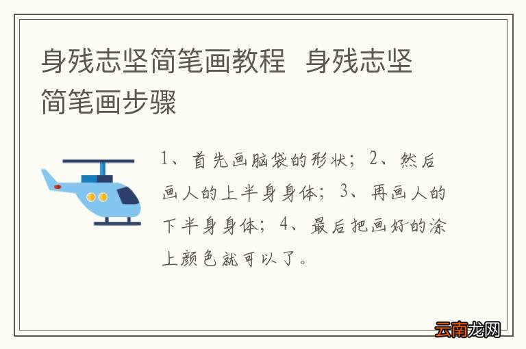 身残志坚简笔画教程身残志坚简笔画步骤
