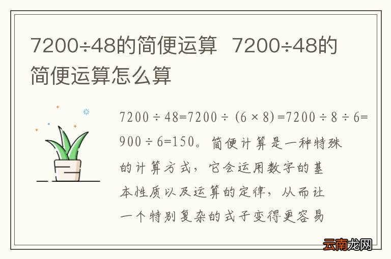 7200÷48的简便运算7200÷48的简便运算怎么算