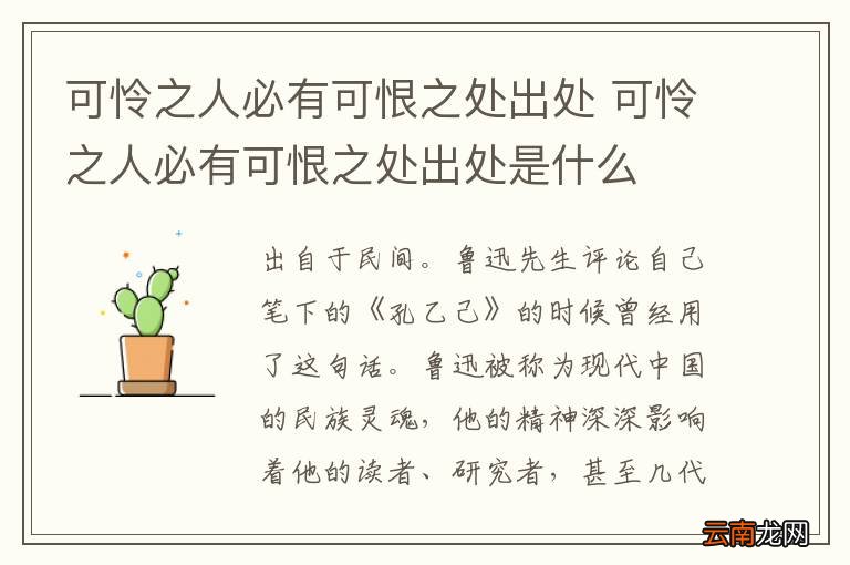 可怜之人必有可恨之处出处 可怜之人必有可恨之处出处是什么
