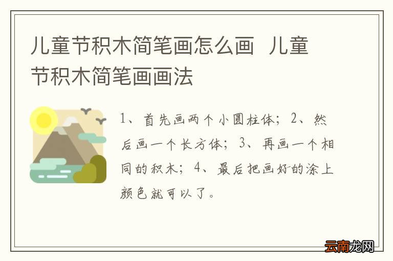 儿童节积木简笔画怎么画儿童节积木简笔画画法