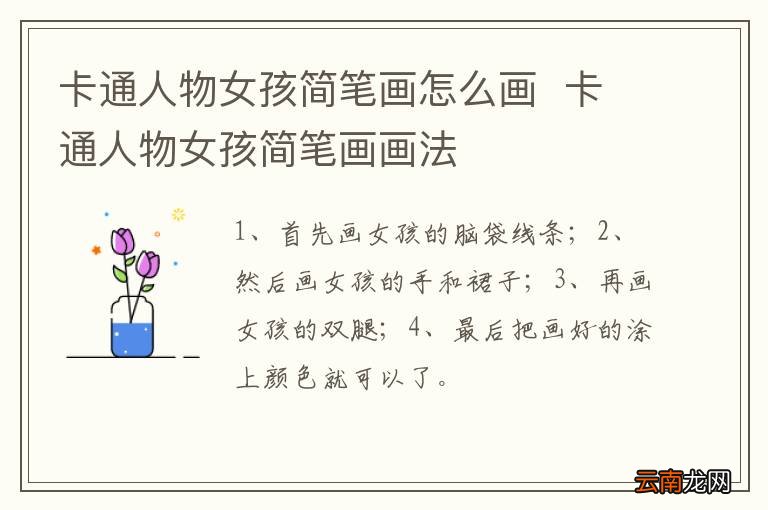 卡通人物女孩简笔画怎么画卡通人物女孩简笔画画法