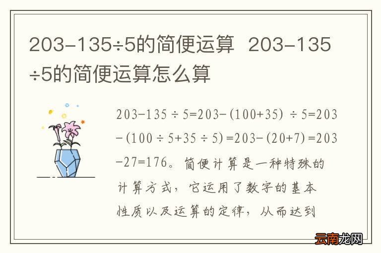 203-135÷5的简便运算203-135÷5的简便运算怎么算