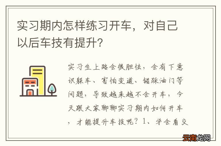 实习期内怎样练习开车，对自己以后车技有提升？