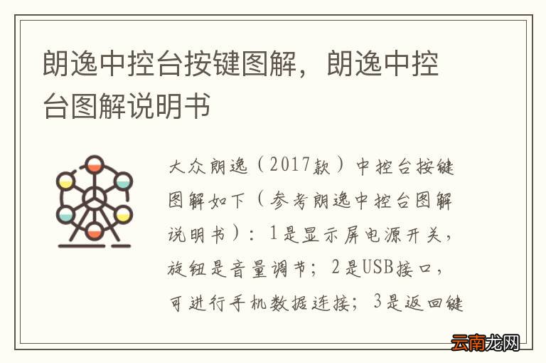 朗逸中控台按键图解，朗逸中控台图解说明书