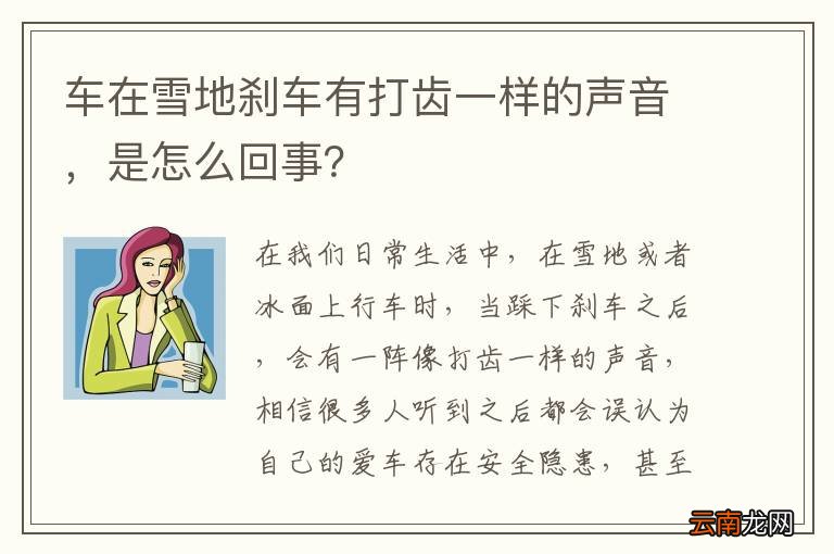 车在雪地刹车有打齿一样的声音，是怎么回事？