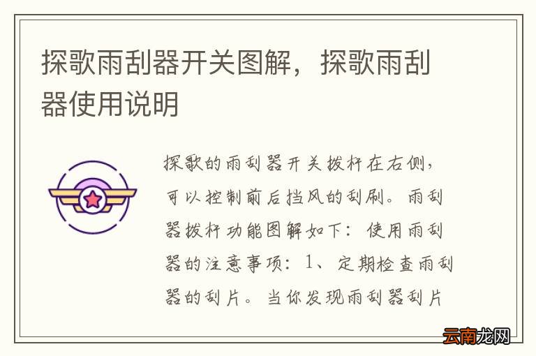 探歌雨刮器开关图解，探歌雨刮器使用说明