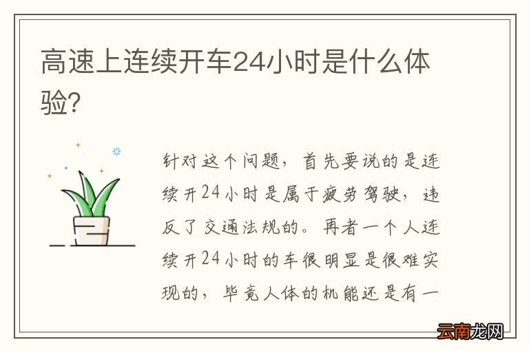 高速上连续开车24小时是什么体验？