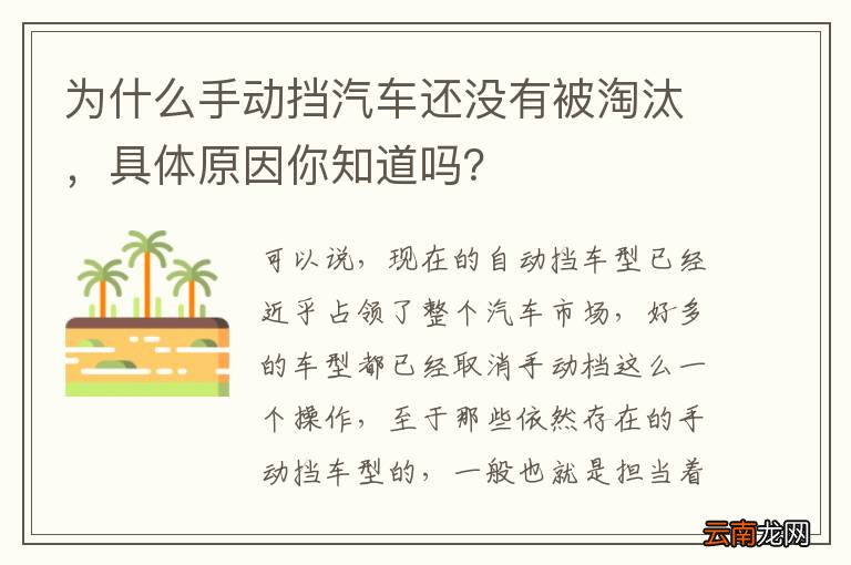 为什么手动挡汽车还没有被淘汰，具体原因你知道吗？
