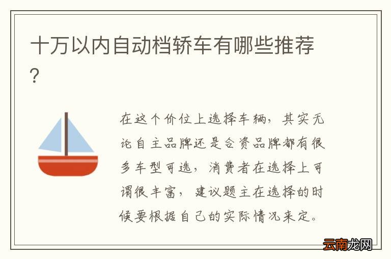 十万以内自动档轿车有哪些推荐？