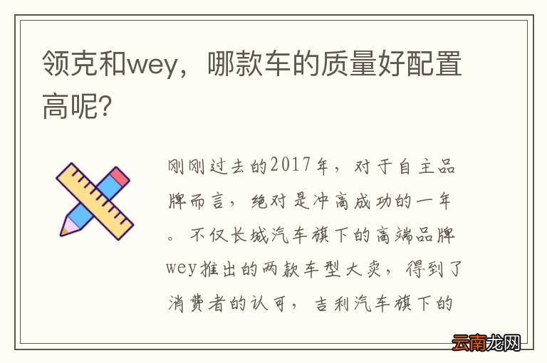 领克和wey，哪款车的质量好配置高呢？