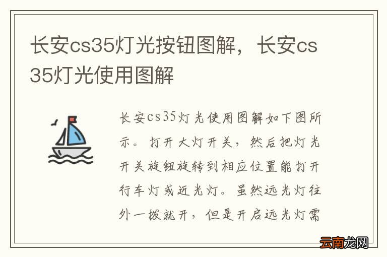 长安cs35灯光按钮图解，长安cs35灯光使用图解