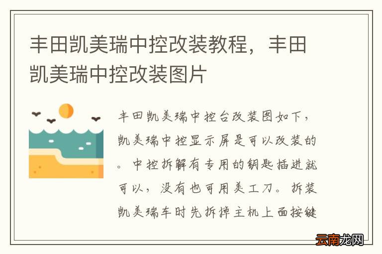 丰田凯美瑞中控改装教程，丰田凯美瑞中控改装图片