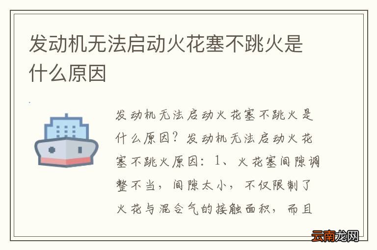 发动机无法启动火花塞不跳火是什么原因