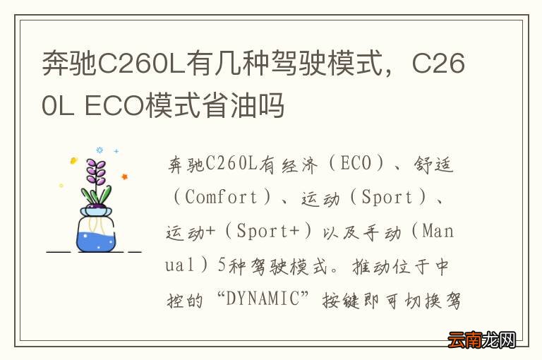 奔驰C260L有几种驾驶模式，C260L ECO模式省油吗