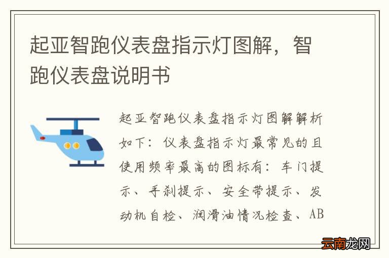 起亚智跑仪表盘指示灯图解，智跑仪表盘说明书