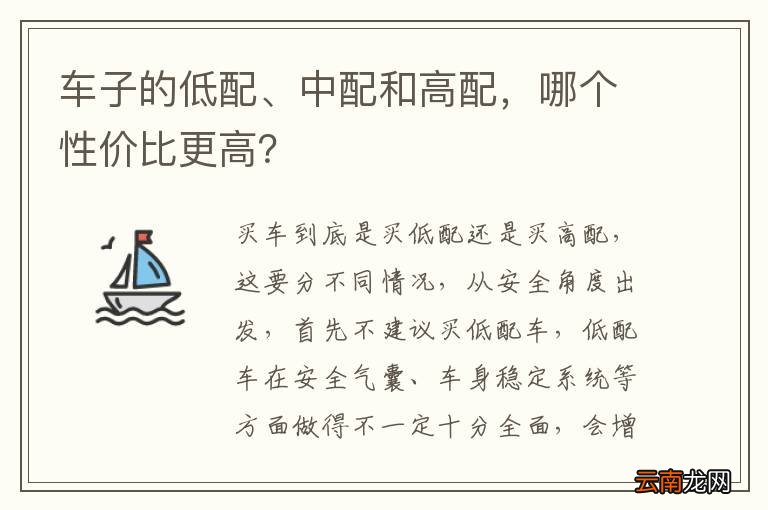车子的低配、中配和高配,哪个性价比更高?