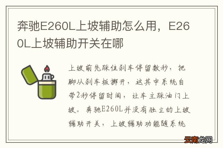奔驰E260L上坡辅助怎么用，E260L上坡辅助开关在哪