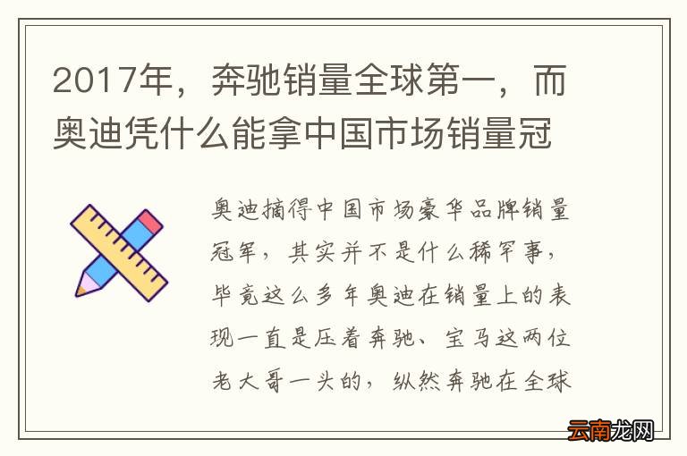 2017年，奔驰销量全球第一，而奥迪凭什么能拿中国市场销量冠军？