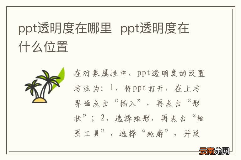 ppt透明度在哪里ppt透明度在什么位置