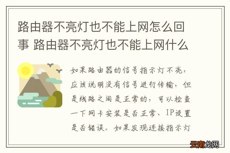 路由器不亮灯也不能上网怎么回事 路由器不亮灯也不能上网什么原因