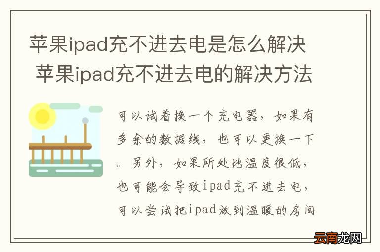 苹果ipad充不进去电是怎么解决 苹果ipad充不进去电的解决方法