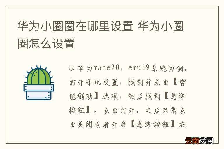 华为小圈圈在哪里设置 华为小圈圈怎么设置