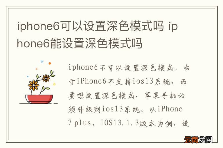 iphone6可以设置深色模式吗 iphone6能设置深色模式吗