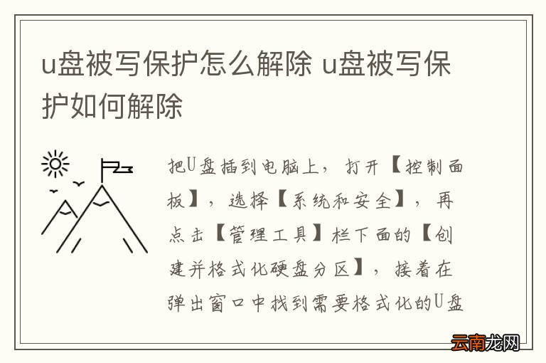 u盘被写保护怎么解除 u盘被写保护如何解除