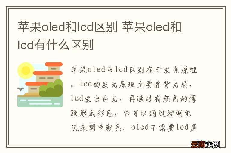 苹果oled和lcd区别 苹果oled和lcd有什么区别