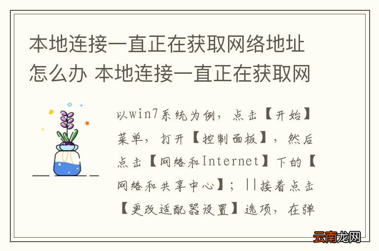 本地连接一直正在获取网络地址怎么办 本地连接一直正在获取网络地址如何解决