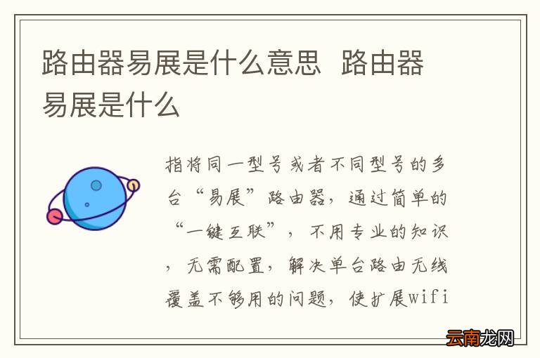 路由器易展是什么意思路由器易展是什么