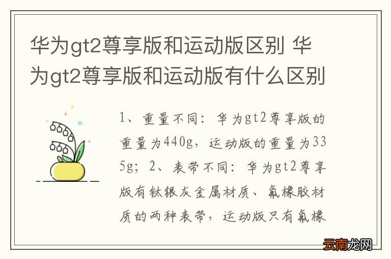 华为gt2尊享版和运动版区别 华为gt2尊享版和运动版有什么区别
