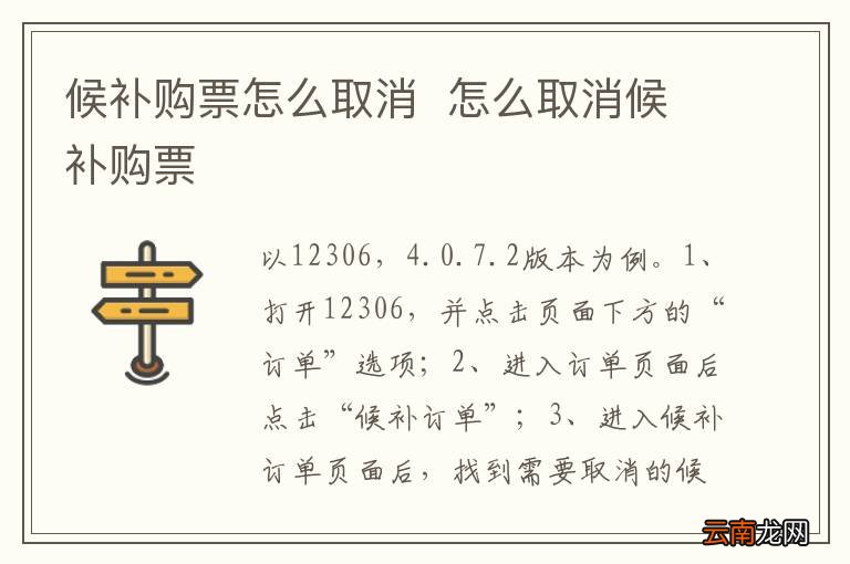 候补购票怎么取消怎么取消候补购票