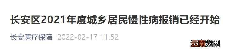 2022西安长安区居民医保慢性病报销开始通知